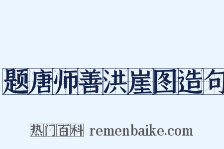 题唐师善洪崖图造句是什么意思的图片